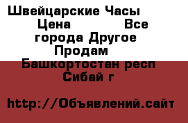 Швейцарские Часы Omega › Цена ­ 1 970 - Все города Другое » Продам   . Башкортостан респ.,Сибай г.